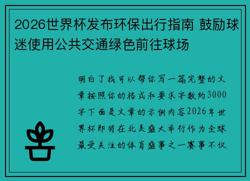 2026世界杯发布环保出行指南 鼓励球迷使用公共交通绿色前往球场