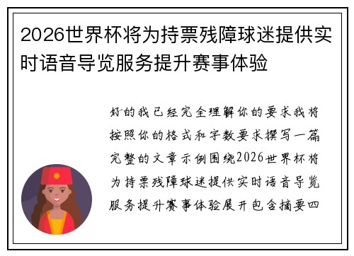 2026世界杯将为持票残障球迷提供实时语音导览服务提升赛事体验