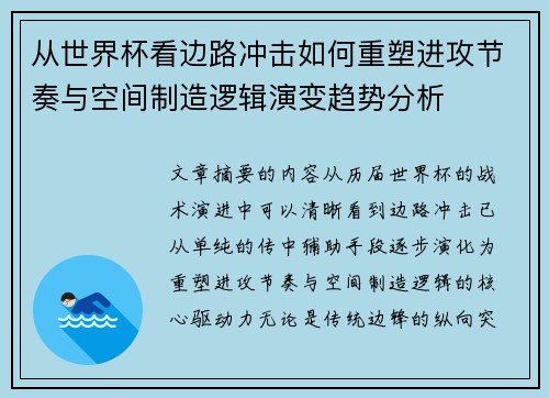 从世界杯看边路冲击如何重塑进攻节奏与空间制造逻辑演变趋势分析 从世界杯看边路冲击如何重塑进攻节奏与空间制造逻辑演变趋势分析