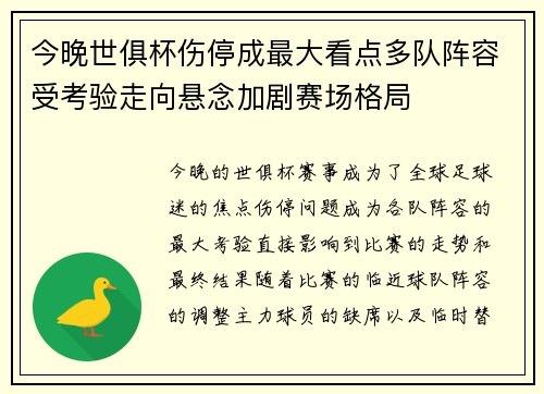 今晚世俱杯伤停成最大看点多队阵容受考验走向悬念加剧赛场格局