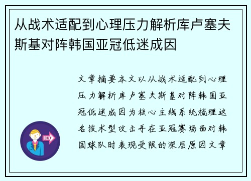 从战术适配到心理压力解析库卢塞夫斯基对阵韩国亚冠低迷成因