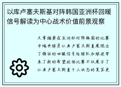 以库卢塞夫斯基对阵韩国亚洲杯回暖信号解读为中心战术价值前景观察