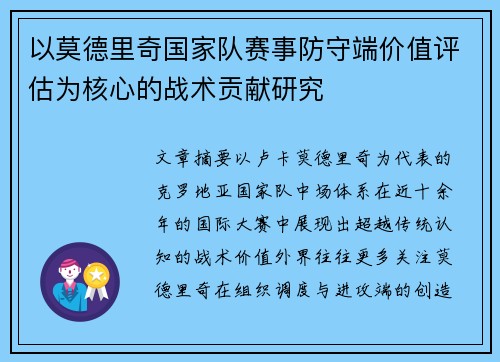 以莫德里奇国家队赛事防守端价值评估为核心的战术贡献研究