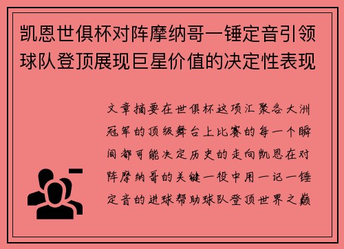 凯恩世俱杯对阵摩纳哥一锤定音引领球队登顶展现巨星价值的决定性表现