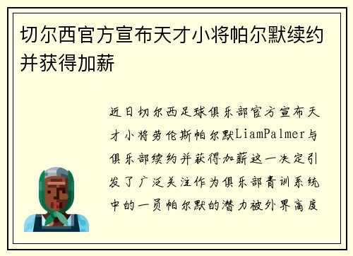 切尔西官方宣布天才小将帕尔默续约并获得加薪