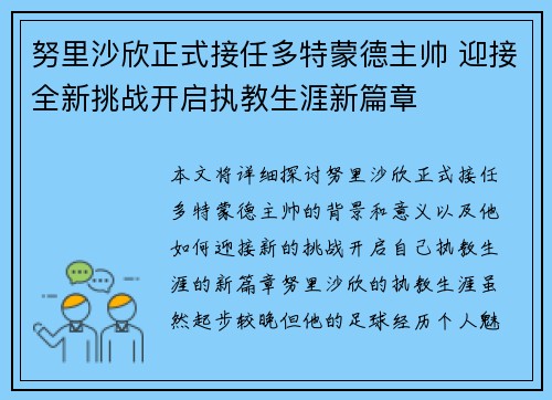 努里沙欣正式接任多特蒙德主帅 迎接全新挑战开启执教生涯新篇章