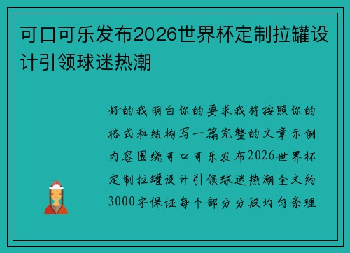 可口可乐发布2026世界杯定制拉罐设计引领球迷热潮
