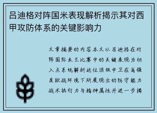 吕迪格对阵国米表现解析揭示其对西甲攻防体系的关键影响力