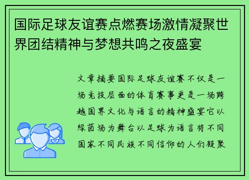 国际足球友谊赛点燃赛场激情凝聚世界团结精神与梦想共鸣之夜盛宴