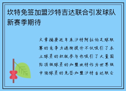 坎特免签加盟沙特吉达联合引发球队新赛季期待