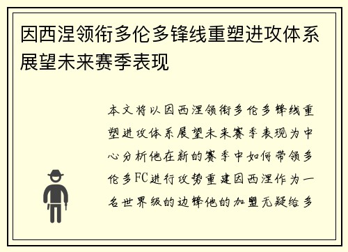 因西涅领衔多伦多锋线重塑进攻体系展望未来赛季表现
