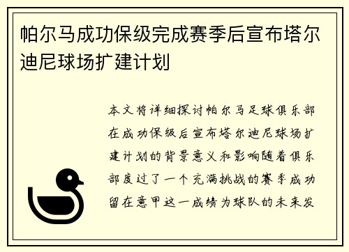 帕尔马成功保级完成赛季后宣布塔尔迪尼球场扩建计划 帕尔马成功保级完成赛季后宣布塔尔迪尼球场扩建计划