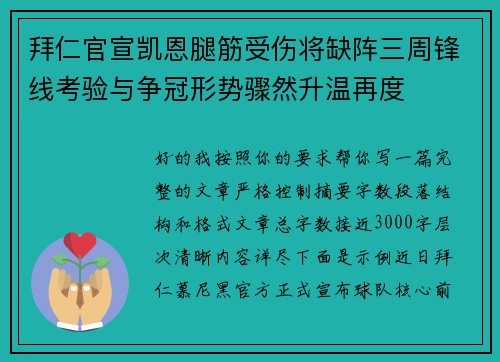 拜仁官宣凯恩腿筋受伤将缺阵三周锋线考验与争冠形势骤然升温再度