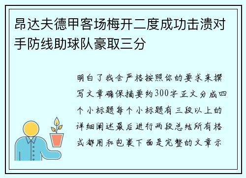 昂达夫德甲客场梅开二度成功击溃对手防线助球队豪取三分