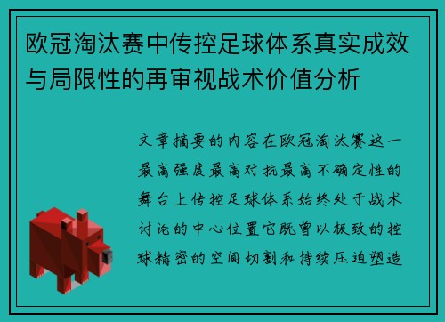 欧冠淘汰赛中传控足球体系真实成效与局限性的再审视战术价值分析