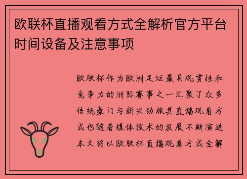 欧联杯直播观看方式全解析官方平台时间设备及注意事项
