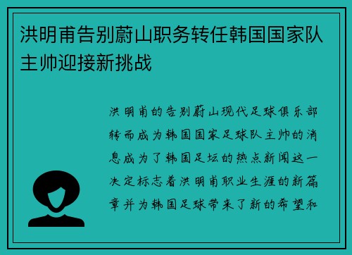 洪明甫告别蔚山职务转任韩国国家队主帅迎接新挑战