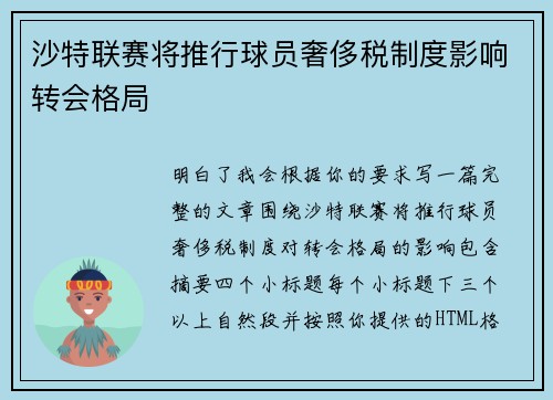 沙特联赛将推行球员奢侈税制度影响转会格局 沙特联赛将推行球员奢侈税制度影响转会格局