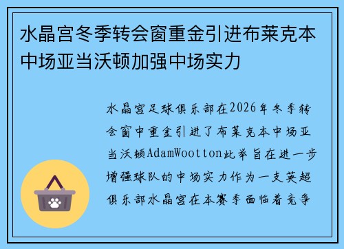 水晶宫冬季转会窗重金引进布莱克本中场亚当沃顿加强中场实力 水晶宫冬季转会窗重金引进布莱克本中场亚当沃顿加强中场实力