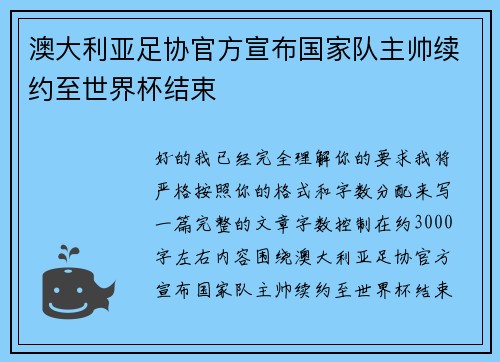 澳大利亚足协官方宣布国家队主帅续约至世界杯结束