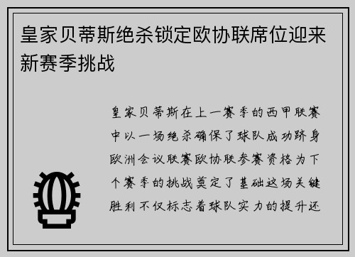 皇家贝蒂斯绝杀锁定欧协联席位迎来新赛季挑战