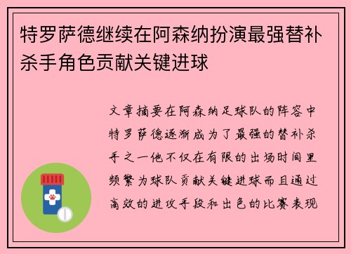 特罗萨德继续在阿森纳扮演最强替补杀手角色贡献关键进球 特罗萨德继续在阿森纳扮演最强替补杀手角色贡献关键进球
