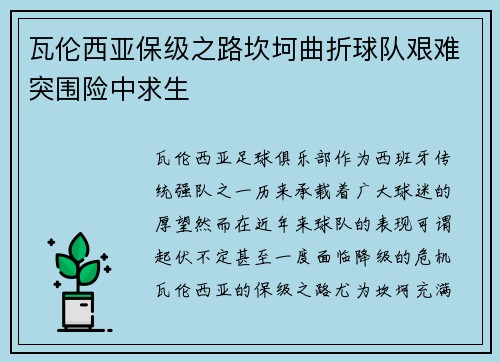 瓦伦西亚保级之路坎坷曲折球队艰难突围险中求生