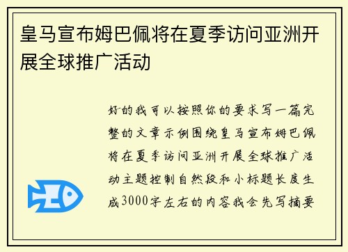 皇马宣布姆巴佩将在夏季访问亚洲开展全球推广活动