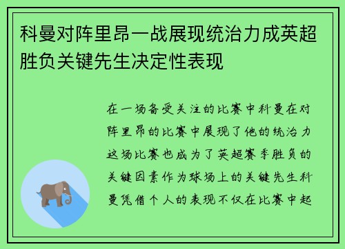 科曼对阵里昂一战展现统治力成英超胜负关键先生决定性表现