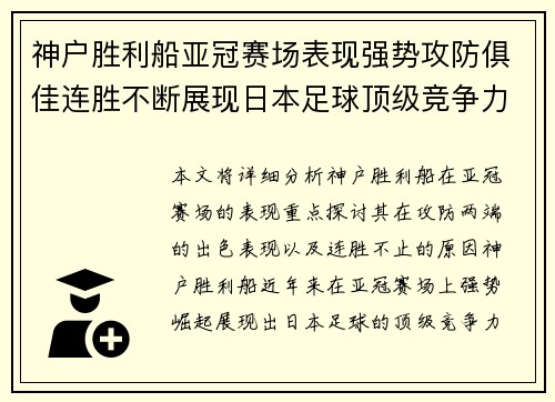神户胜利船亚冠赛场表现强势攻防俱佳连胜不断展现日本足球顶级竞争力