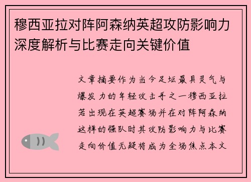 穆西亚拉对阵阿森纳英超攻防影响力深度解析与比赛走向关键价值 穆西亚拉对阵阿森纳英超攻防影响力深度解析与比赛走向关键价值