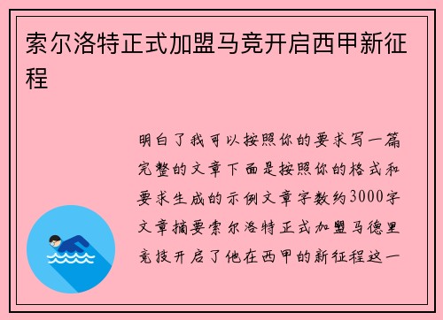 索尔洛特正式加盟马竞开启西甲新征程