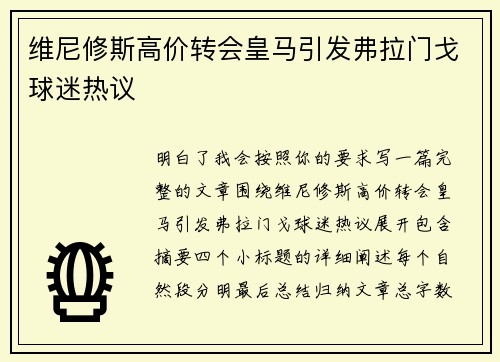 维尼修斯高价转会皇马引发弗拉门戈球迷热议